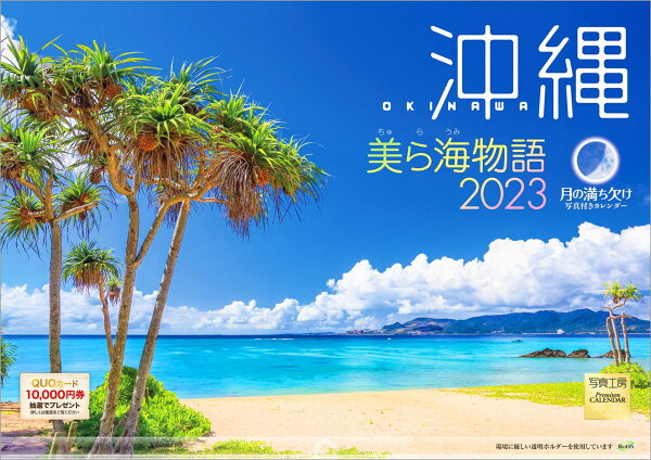 楽天ブックス 沖縄 美ら海物語 23年 カレンダー 壁掛け 風景 写真工房カレンダー 本