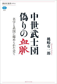 中世武士団　偽りの血脈　名字と系図に秘められた企て （講談社選書メチエ） [ 桃崎 有一郎 ]