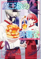 魔王城の料理番 6 ～コワモテ魔族ばかりだけど、ホワイトな職場です～ （バンチコミックス） [ ワイエム…