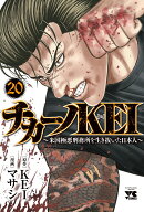 チカーノKEI 〜米国極悪刑務所を生き抜いた日本人〜 20