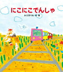 にこにこでんしゃ