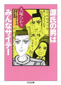 源氏の男はみんなサイテー 親子小説としての源氏物語 （ちくま文庫） [ 大塚ひかり ]