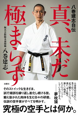 八巻建志自伝 真、未だ極まらず