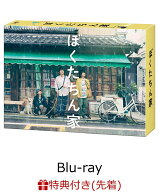 【先着特典】「ぼくたちん家」Blu-ray BOX【Blu-ray】(オリジナルステッカーセット（スマホサイズ）) [ …