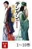【全巻】 テンゲン英雄大戦 1-10巻セット