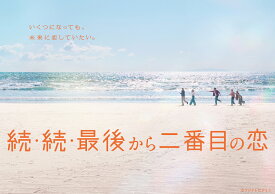 続・続・最後から二番目の恋 DVD-BOX [ 小泉今日子 ]