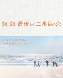 続・続・最後から二番目の恋 DVD-BOX