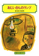 おじいさんのランプ