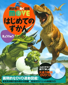 はじめてのずかん　きょうりゅう （講談社の動く図鑑MOVE） [ 小林 快次 ]