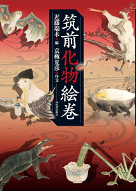 筑前化物絵巻 [ 近藤 瑞木 ]