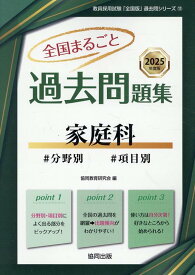 全国まるごと過去問題集家庭科（2025年度版） 分野別　項目別 （教員採用試験「全国版」過去問シリーズ） [ 協同教育研究会 ]