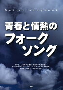 青春と情熱のフォークソング