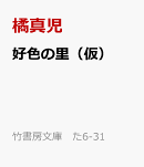 好色の里（仮）