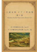 【POD】土屋友和 ピアノ作品集 第1巻