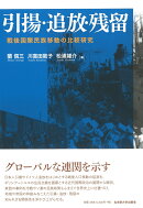引揚・追放・残留