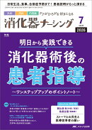 消化器ナーシング2026年7月号