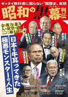 昭和の黒幕列伝 （コアムックシリーズ）