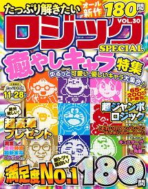 たっぷり解きたいロジックSPECIAL　VOL.30 （MSムック） [ メディアソフト ]