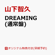 【楽天ブックス限定配送パック】【楽天ブックス限定早期予約特典】DREAMING (通常盤)(ステッカー) [ 山下…