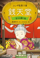 ふしぎ駄菓子屋 銭天堂 吉凶通り6
