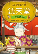 ふしぎ駄菓子屋 銭天堂　吉凶通り6 [ 廣嶋玲子 ]