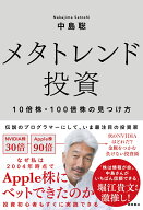 メタトレンド投資　10倍株・100倍株の見つけ方 [ 中島聡 ]