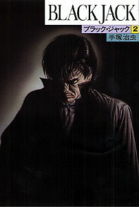 ブラック・ジャック（2）