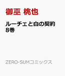 ルーチェと白の契約　8巻
