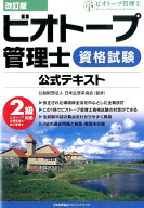 ビオトープ管理士資格試験公式テキスト（2級対応）改訂版 ビオトープ計画管理士・施工管理士 [ 日本生態…