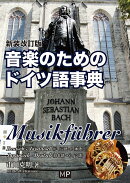 音楽のためのドイツ語事典