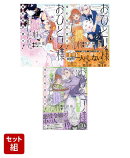 おひとり様には慣れましたので。 婚約者放置中!(コミカライズ) 1〜3巻セット(comic LAKE)