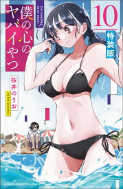 僕の心のヤバイやつ　【特装版】　10 （少年チャンピオン・コミックス） [ 桜井のりお ]