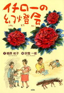 イチローの幻燈会