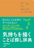 気持ちを描く　ことば探し辞典 [ 三省堂編修所 ]