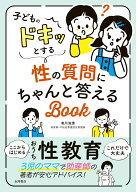 子どものドキッとする性の質問にちゃんと答えるBOOK [ 有川淑恵 ]