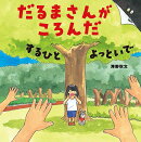 だるまさんがころんだ　するひと　よっといで