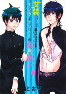 女装してめんどくさい事になってるネクラとヤンキーの両片想い(4)