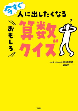 今すぐ人に出したくなるおもしろ算数クイズ
