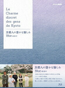 京都人の密かな愉しみ Blue 修業中 Blu-ray BOX【Blu-ray】