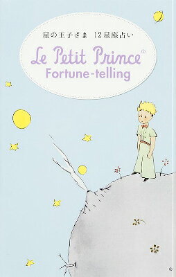 星の王子さま12星座占い　Le　Petit　Prince　Fortune-telling
