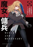 魔女と傭兵（8）