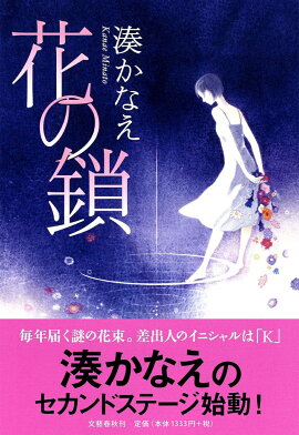 花の鎖