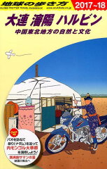 D04　地球の歩き方　大連　瀋陽　ハルビン　2017〜2018