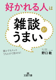 好かれる人は雑談がうまい 誰とでもスッとうちとけて話せる！ （王様文庫） [ 野口 敏 ]
