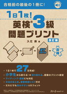 1日1枚！ 英検®3級 問題プリント 改訂版 [ 入江泉 ]