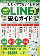 70代からのLINE安心ガイド