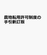 農地転用許可制度の手引新訂版