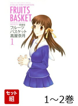 愛蔵版 フルーツバスケット 1〜2巻セット