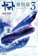 宇宙戦艦ヤマト 黎明篇　第3部　ツァラトゥストラ・ゾーン [ 岡秀樹 ]