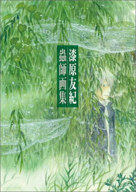 蟲師　画集